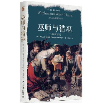 【正版书籍】 巫师与猎巫 [德]沃尔夫冈·贝林格,何美兰 北京大学出版社