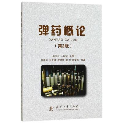 【正版书籍】 弹药概论 李向东,王议论 编 国防工业出版社