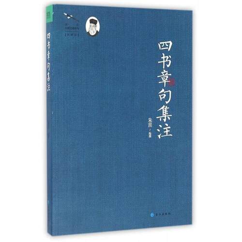 【正版书籍】 四书章句集注 [宋] 朱熹 著 长江出版社
