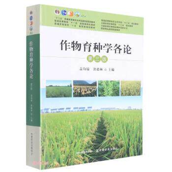 【正版书籍】 作物育种学各论 盖钧镒,洪德林 中国农业出版社
