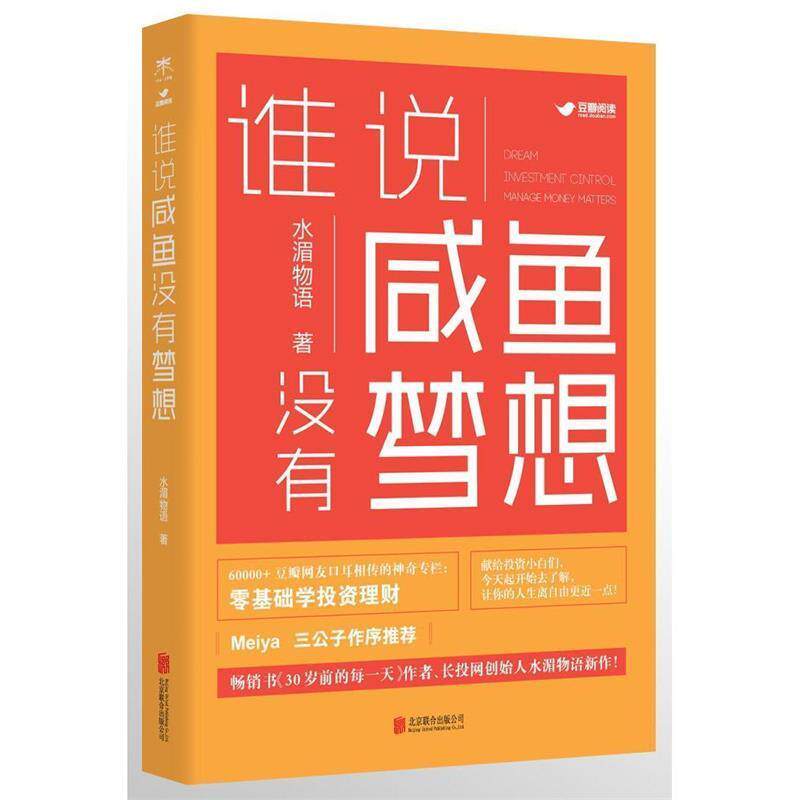 【正版书籍】 谁说咸鱼没有梦想 水湄物语 著 北京联合出版公司