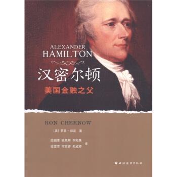 【正版书籍】 汉密尔顿:美国金融之父 [美] 罗恩·彻诺（Ron Chernow） 著,应韶荃 等 译 上海远东出版社