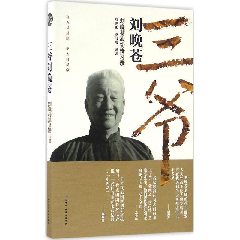 【正版书籍】 三爷刘晚苍-刘晚苍武功传习录 刘源正,季培刚 编著 北京科学技术出版社