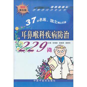 【正版书籍】 耳鼻喉科疾病防治229问 孙海波,吴焕革,高树玲 编 中国中医药出版社