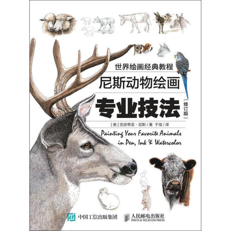 【正版书籍】 世界绘画经典教程:尼斯动物绘画专业技法 克劳蒂亚·尼斯 (Claudia Nice), 于佳 人民邮电出版社