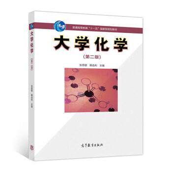 【正版书籍】 大学化学 张思敬,韩选利 高等教育出版社