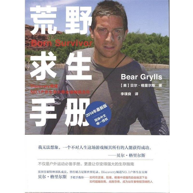 【正版书籍】 荒野求生手册 (英) 格里尔斯 著,李璞良 译 时代文艺出版社