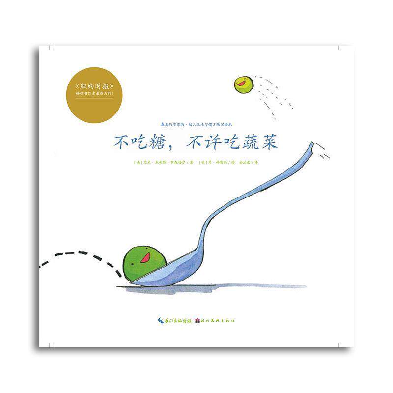 【正版书籍】 心喜阅绘本馆:不吃糖,不许吃蔬菜 [美] 艾米·克劳斯·罗森塔尔 著 湖北美术出版社