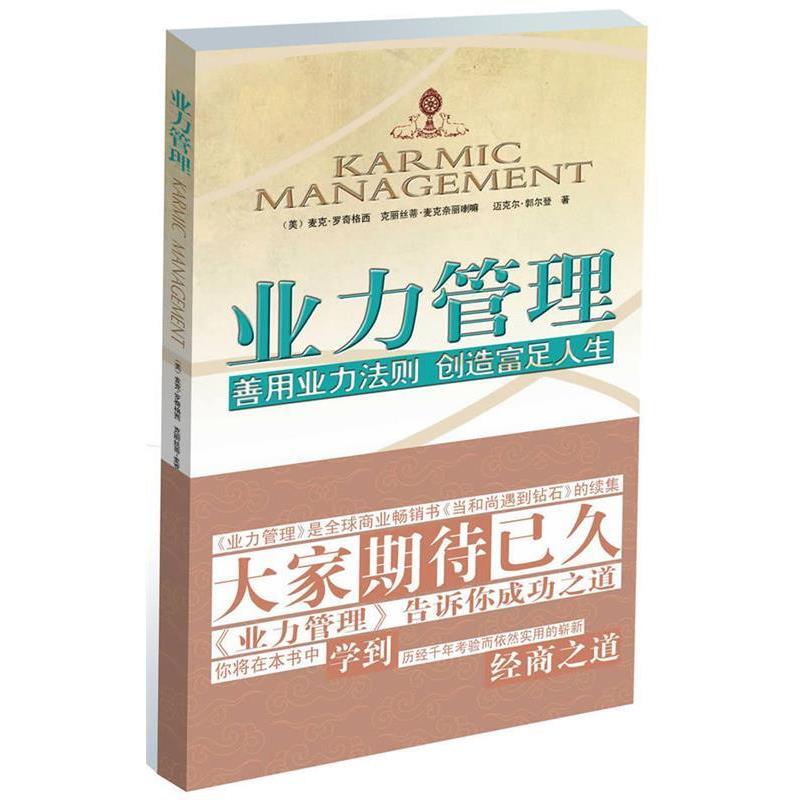 【正版书籍】 业力管理;善用业力法则 创造富足人生 麦克•罗奇(Geshe Michael Roach) 江西人民出版社