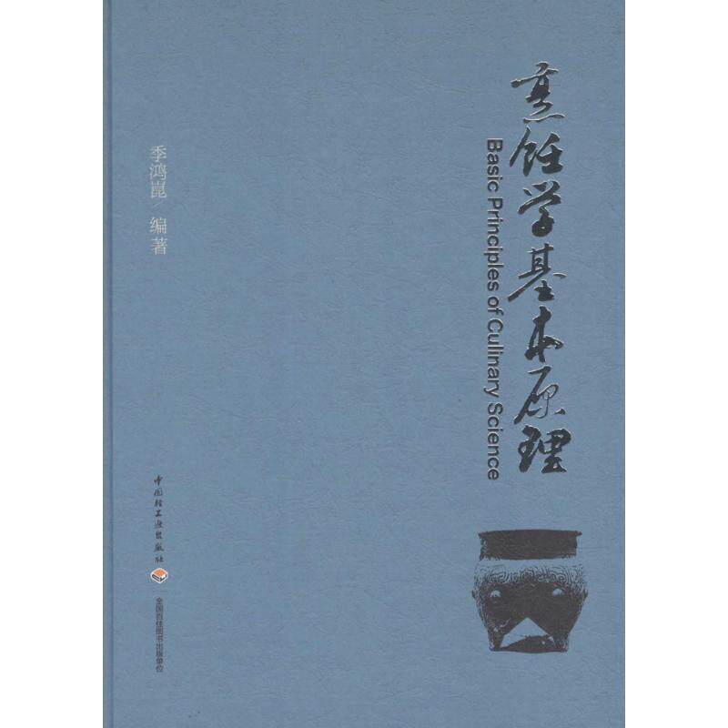 【正版书籍】 烹饪学基本原理 季鸿昆 中国轻工业出版社