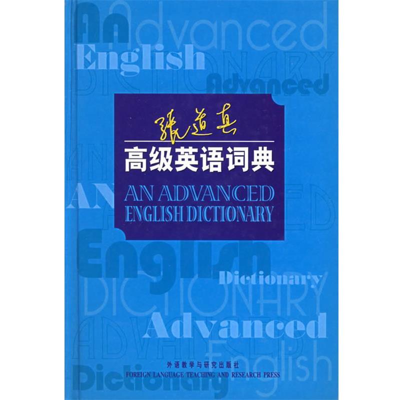 【正版书籍】 张道真英语词典 张道真 编 外语教学与研究出版社