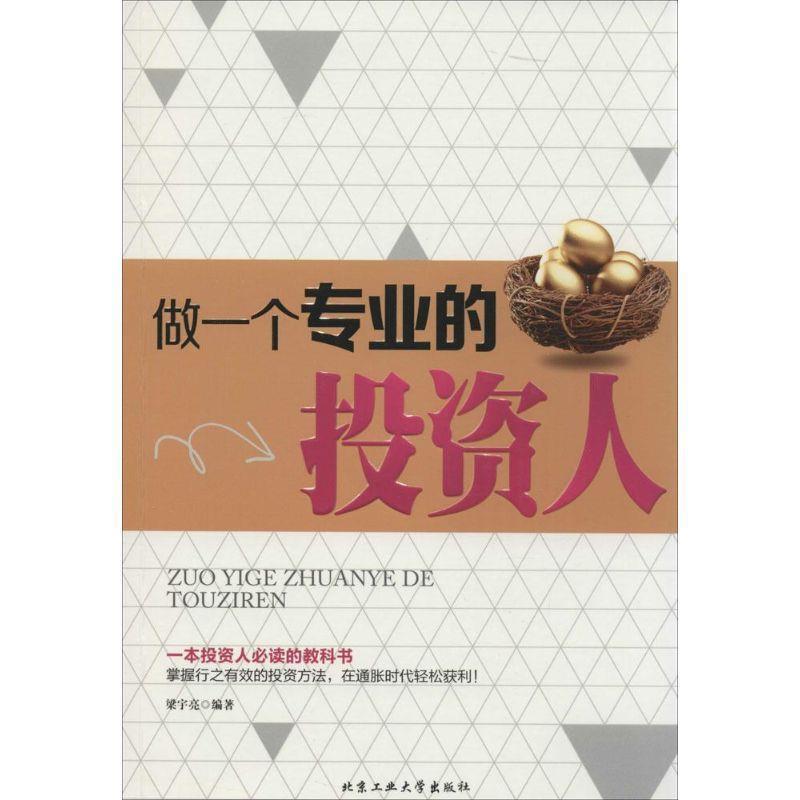 【正版书籍】 做一个专业的投资人 梁宇亮 编著 北京工业大学出版社
