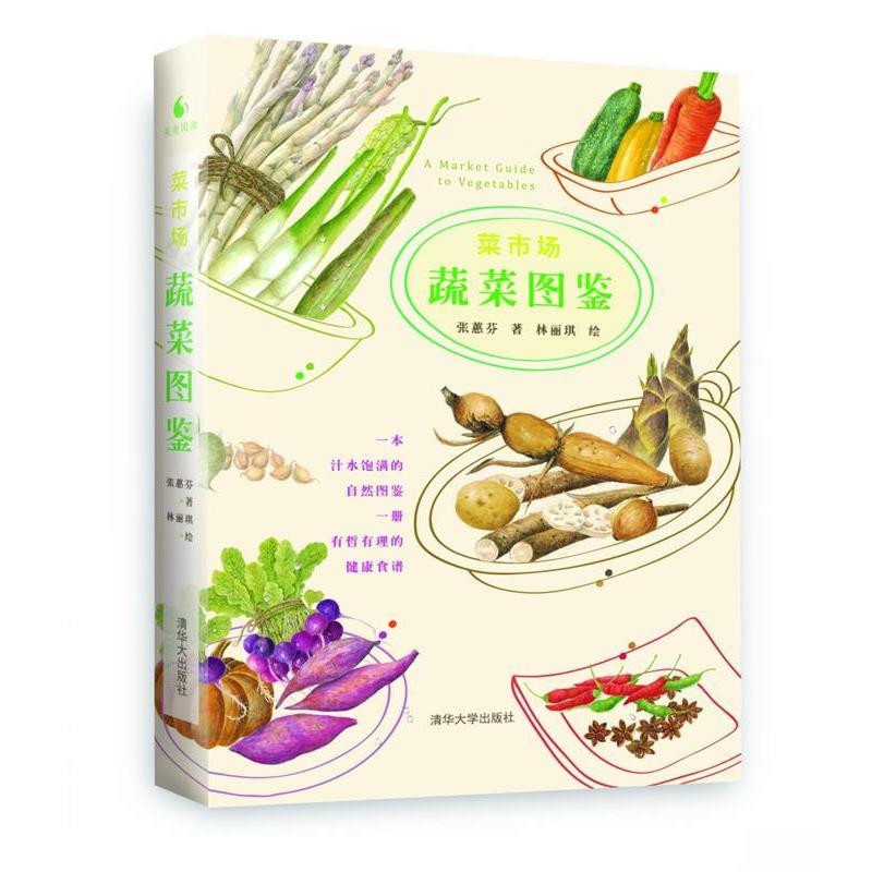 【正版书籍】 菜市场蔬菜图鉴 张慧芬 著,林丽琪 绘 清华大学出版社