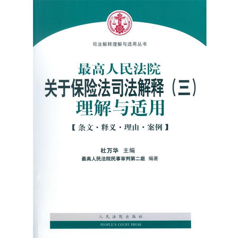 【正版书籍】 人民法院关于保险法司法解释理解与适用 杜万华,人民法院民事审判第二庭 编 人民法院出版社