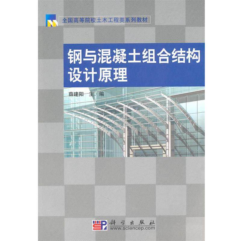 【正版书籍】 钢与混凝土组合结构设计原理 薛建阳 主编 科学出版社