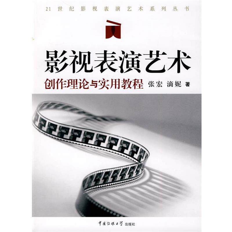 【正版书籍】 影视表演艺术创作理论与实用教程 张宏,滴妮 著 中国传媒大学出版社