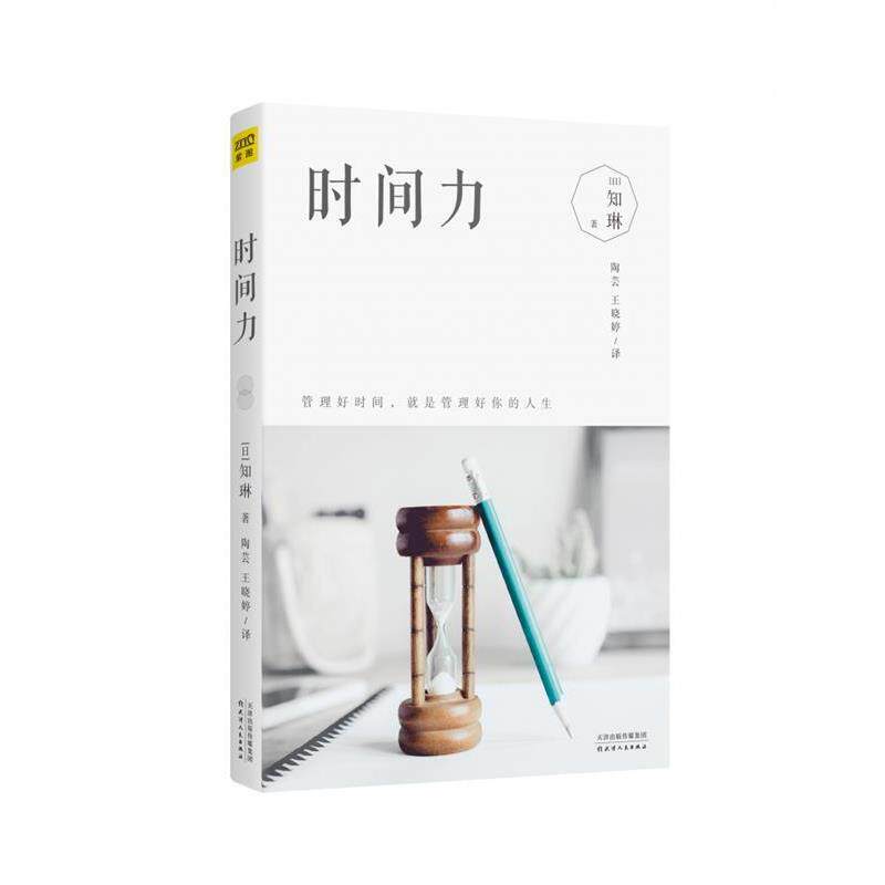 【正版书籍】 时间力:管理好时间 就是管理好你的人生 知琳 天津人民出版社