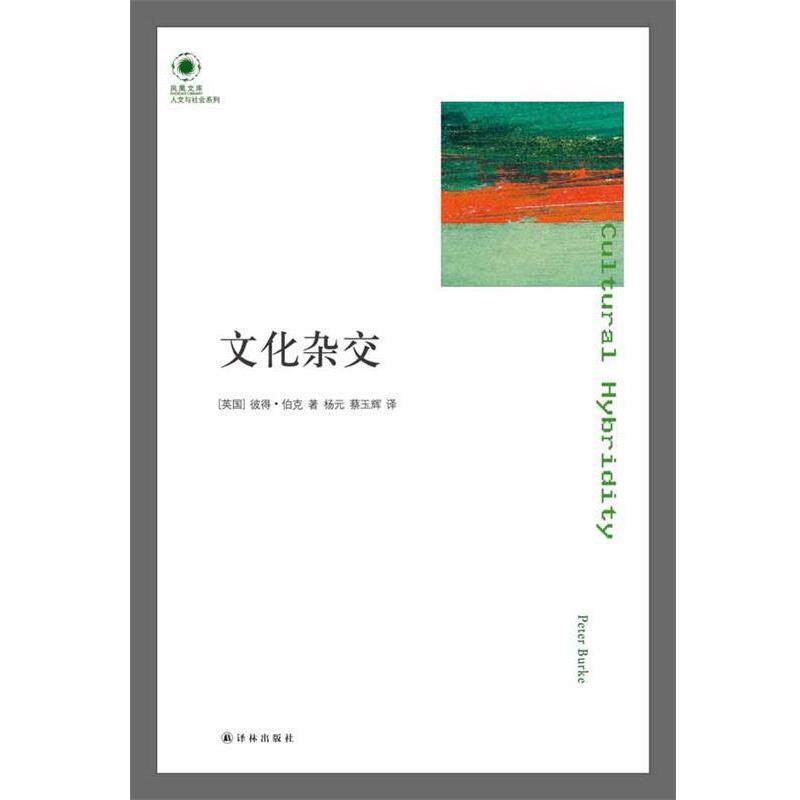 【正版书籍】 文化杂交 (英)彼得·伯克 译林出版社