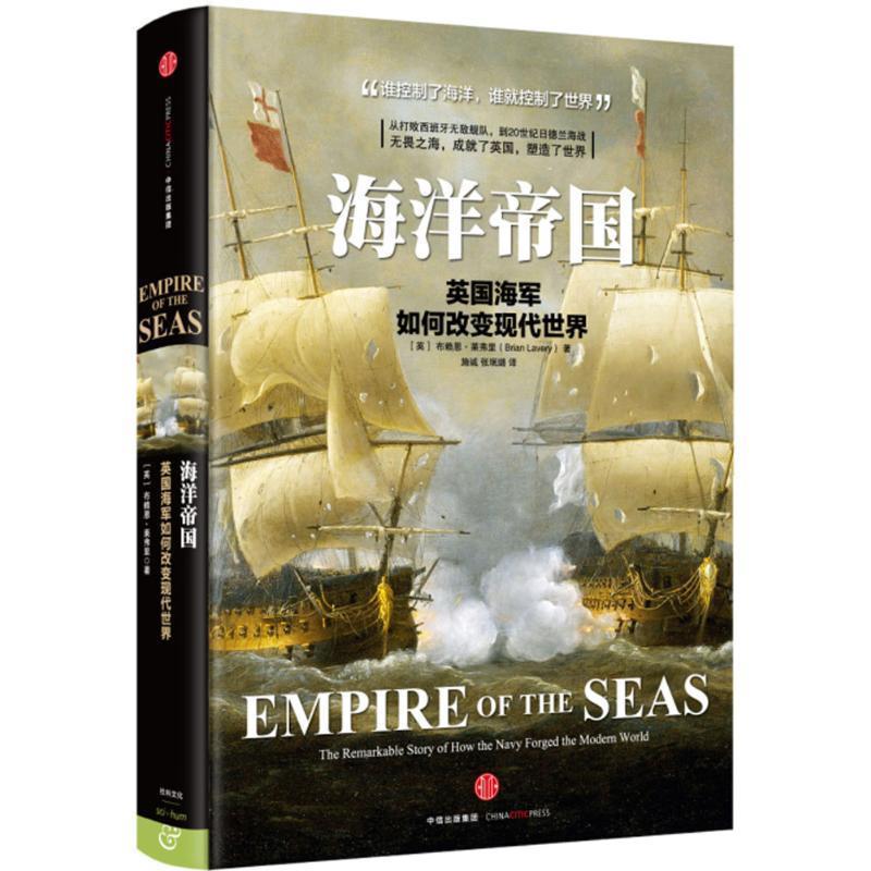 【正版书籍】 海洋帝国 (英)布赖恩·莱弗里(Brian Lavery) 著,施诚 张珉璐 译 中信出版社