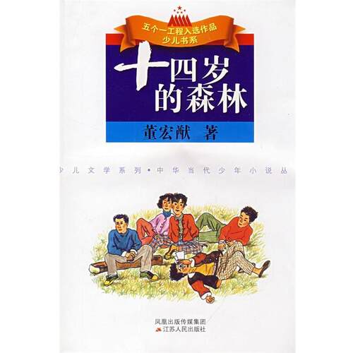 【正版书籍】 十四岁的森林 董宏猷 著 江苏人民出版社