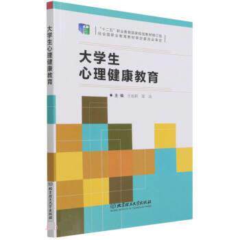 【正版书籍】 大学生心理健康教育 王祖莉,简洁 北京理工大学出版社