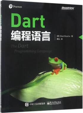 【正版书籍】 Dart编程语言 (美)Gilad Bracha(吉拉德·布拉查) 著,戴虬 译 电子工业出版社