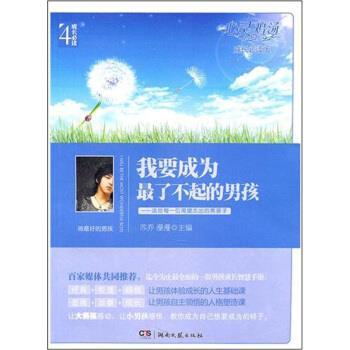 【正版书籍】 心灵鸡汤·成长版:我要成为了不起的男孩 苏乔,漫漫 编 湖南文艺出版社