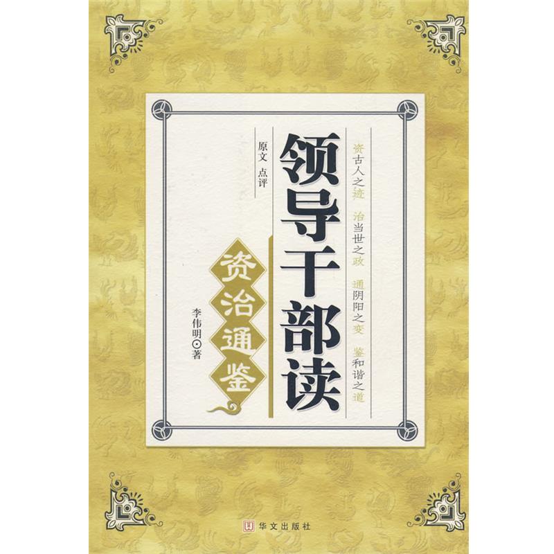 【正版书籍】 领导干部读资治通鉴 李伟明　著 华文出版社
