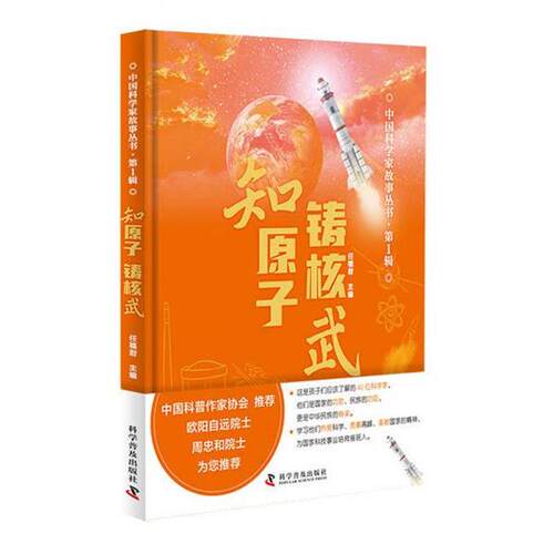 【正版书籍】 知原子 铸核武 任福君 科学普及出版社