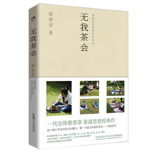 【正版书籍】 无我茶会 蔡荣章 北京时代华文出版社