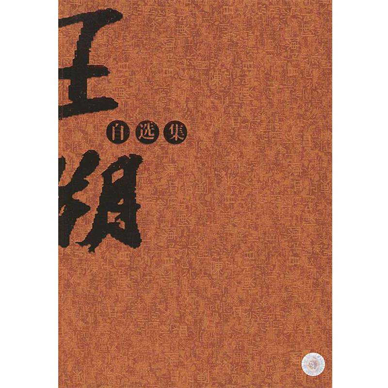 【正版书籍】 王朔自选集 王朔 著 云南人民出版社