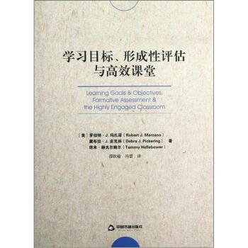 【正版书籍】 学习目标，形成性评估与高校课堂 [美] 罗伯特·J·玛扎诺,黛布拉·J·皮克林,塔米· 中国书籍出版社