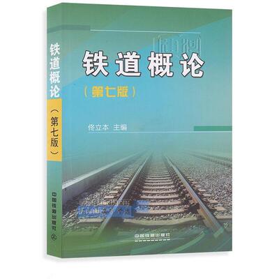 【正版书籍】 铁道概论 佟立本 编 中国铁道出版社
