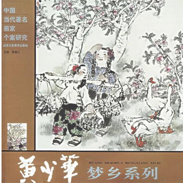 【正版书籍】 黄少华梦乡系列 中国当代画家个案研究 贾德江 主编 北京工艺美术出版社
