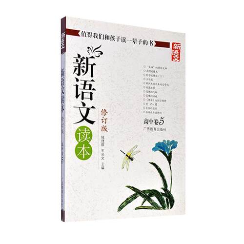 【正版书籍】 新语文读本-高中卷5-修订版-新版 钱理群,王尚文　主编 广西教育出版社