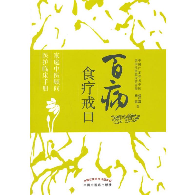 【正版书籍】 百病食疗戒口 杨幹潜,杨荔 著 中国中医药出版社