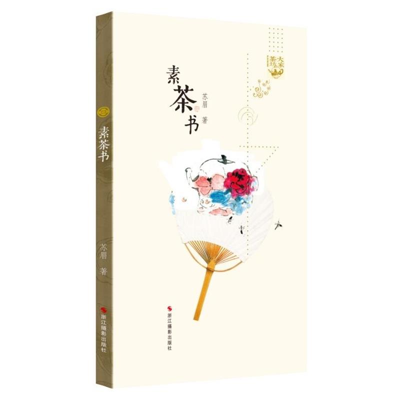 【正版书籍】 素茶书 苏眉 浙江摄影出版社