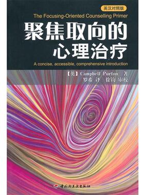 【正版书籍】 万千心理·聚焦取向的心理—英汉对照版 【英】Campbell Purton　著,罗希　译,徐钧　审校 中国轻工业出版社