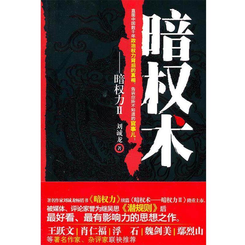 【正版书籍】 暗权术-暗权力 刘诚龙 重庆出版社
