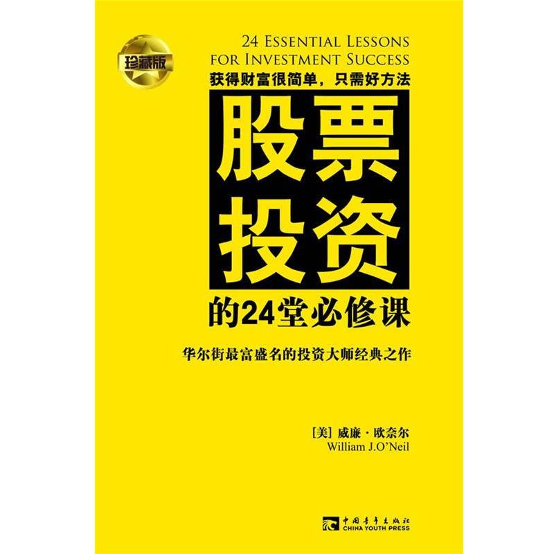 【正版书籍】 股票投资的24堂必修课 [美]威廉•欧奈尔 著,陈允明,刘跃骅　译 中国青年出版社