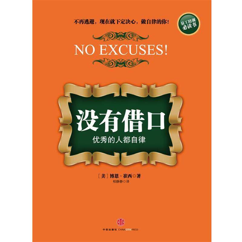 【正版书籍】 没有借口人都自律 (美)崔西 著,柏静静 译 中信出版社