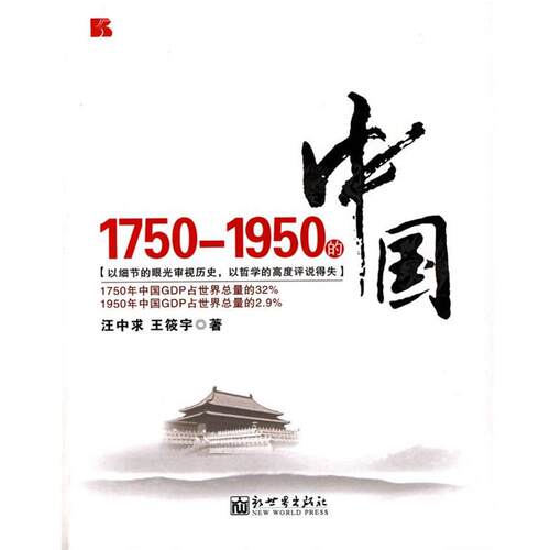 【正版书籍】 1750-1950的中国 汪中求,王筱宇　著 新世界出版社
