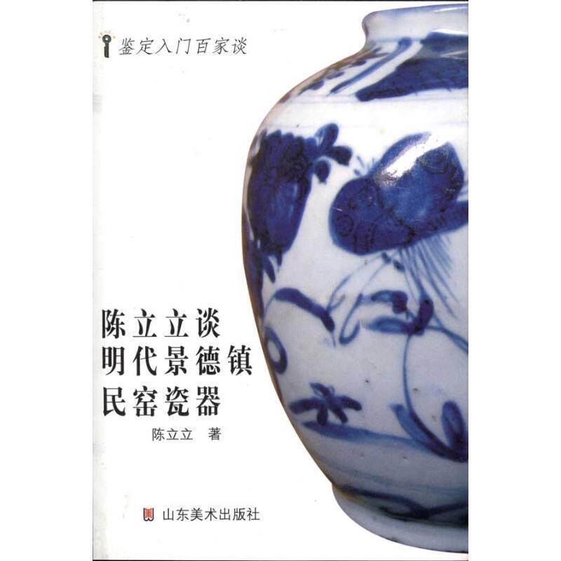 【正版书籍】 鉴定入门百家谈—陈立立谈明代景德镇民窑瓷器 陈立立 著 山东美术出版社