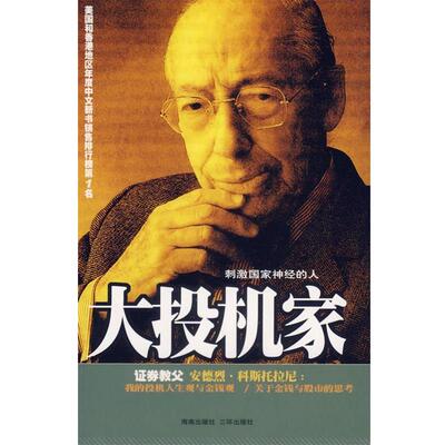 【正版书籍】 大投机家 (匈)科斯托拉尼 ,何宁 海南出版社