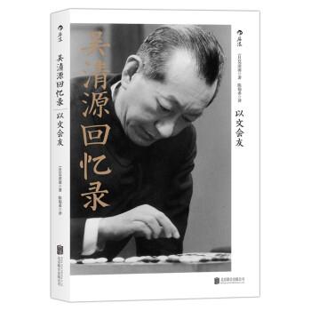 【正版书籍】 吴清源回忆录:以文会友 [日] 吴清源 著,陈翰希 译 北京联合出版公司