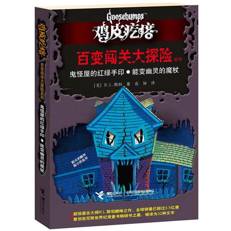 【正版书籍】 鸡皮疙瘩 百变闯关大探险系列:鬼怪屋的红绿手印？能变幽灵的魔杖 [美] R.L.斯坦 著,袁异　译 接力出版社