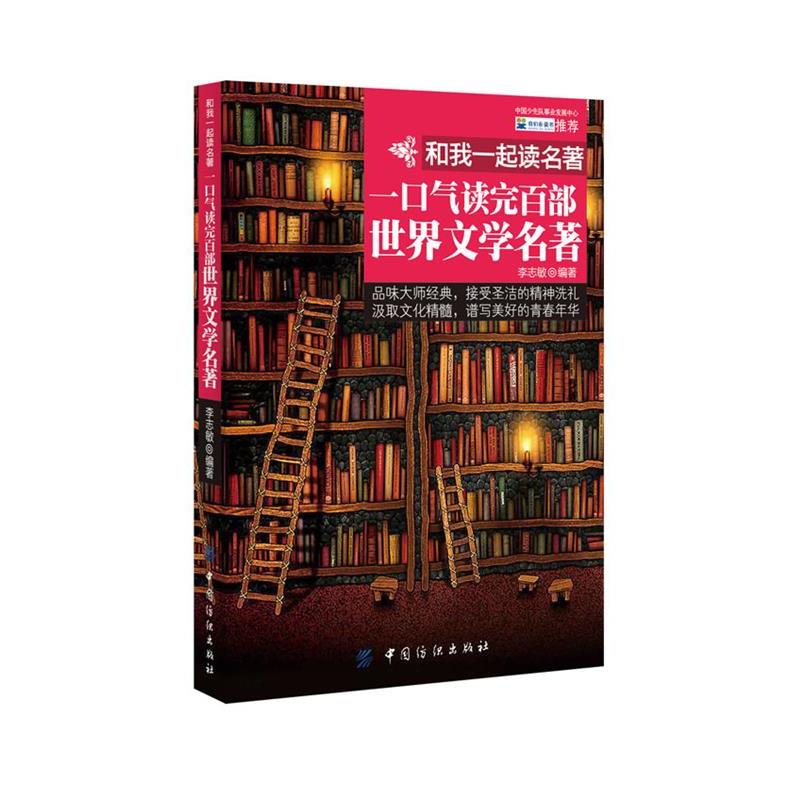 【正版书籍】 和我一起读名著:一口气读完百部世界文学名著 李志敏编著 中国纺织出版社