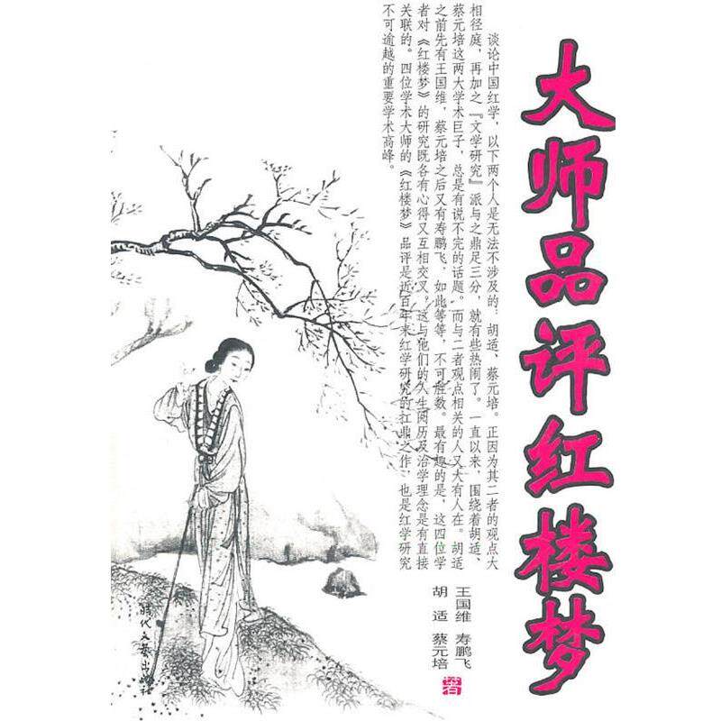 【正版书籍】 大师品评红楼梦 王国维 等著 时代文艺出版社