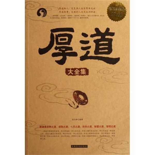 【正版书籍】 厚道大全集 陆杰峰 中国华侨出版社