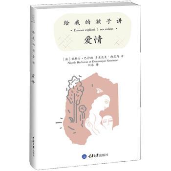 【正版书籍】 给我的孩子讲爱情 [法] 妮科尔·巴沙朗与多米尼克·西莫内 著,刘冰 译 重庆大学出版社